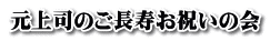 元上司のご長寿お祝いの会