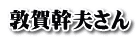 敦賀幹夫さん