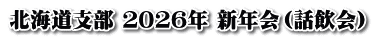 北海道支部 ２０２６年 新年会（話飲会）