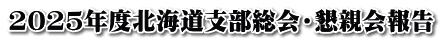 2025年度北海道支部総会・懇親会報告