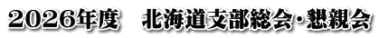 2026年度　北海道支部総会・懇親会