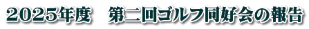 2025年度　第二回ゴルフ同好会の報告