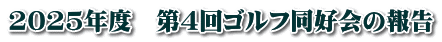 2025年度　第4回ゴルフ同好会の報告