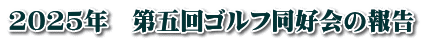 2025年　第五回ゴルフ同好会の報告