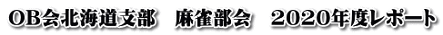 OB会北海道支部　麻雀部会　2020年度レポート