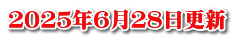 ２０２５年６月２８日更新