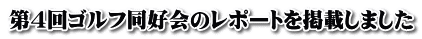 第４回ゴルフ同好会のレポートを掲載しました