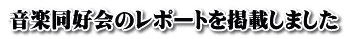 音楽同好会のレポートを掲載しました