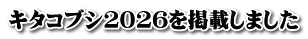 キタコブシ２０２６を掲載しました