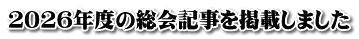 ２０２６年度の総会記事を掲載しました