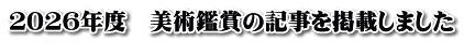 ２０２６年度　美術鑑賞の記事を掲載しました