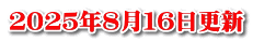 ２０２５年８月１６日更新