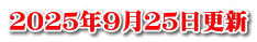 ２０２５年９月２５日更新