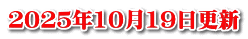 ２０２５年10月19日更新