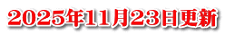 ２０２５年11月23日更新
