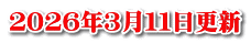 ２０２６年３月１１日更新
