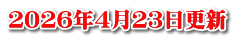 ２０２６年４月２３日更新