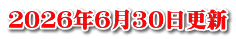 ２０２６年６月３０日更新