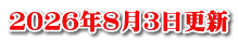 ２０２６年８月３日更新