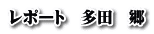 レポート　多田　郷