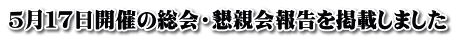 ５月１７日開催の総会・懇親会報告を掲載しました